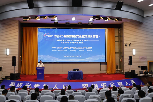 2025年黄石市国家网络安全宣传周活动在910023威尼斯官网启动